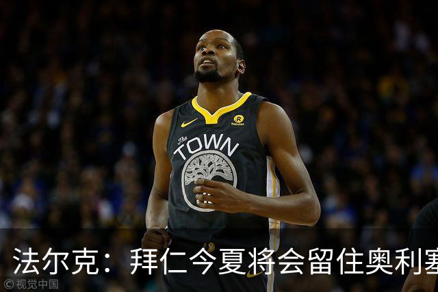 法尔克：拜仁今夏将会留住奥利塞 老佛爷跟海纳说要签更像开玩笑