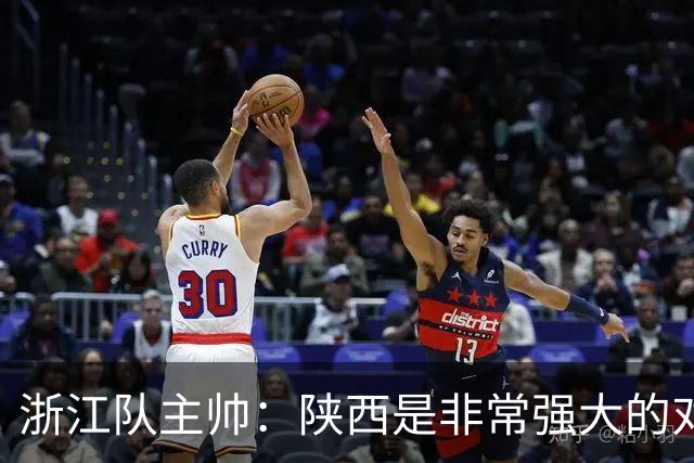 浙江队主帅：陕西是非常强大的对手，足协杯他们有主场优势