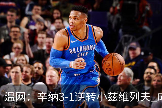 温网：辛纳3-1逆转小兹维列夫 成功卫冕夺生涯第五冠