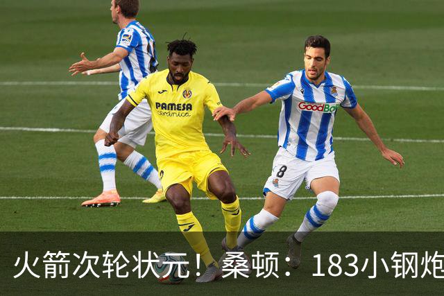 火箭次轮状元！桑顿：183小钢炮模板布伦森 俄亥俄州立队史得分王