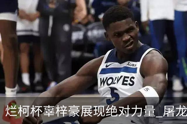 烂柯杯辜梓豪展现绝对力量 屠龙破朴廷桓不败金身