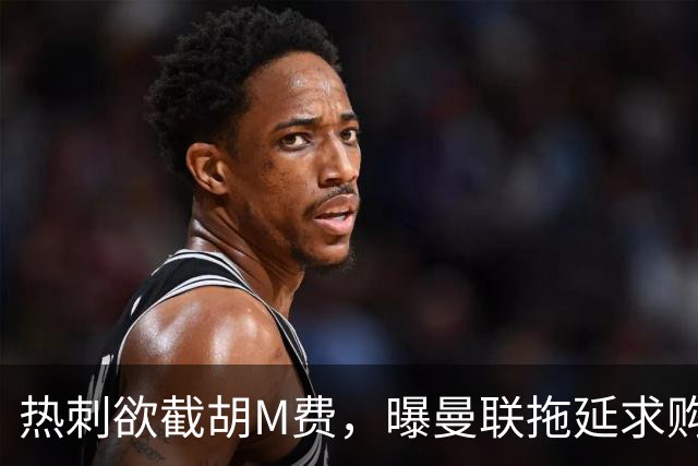 热刺欲截胡M费，曝曼联拖延求购原因！从皇马签楚阿梅尼暂无可能