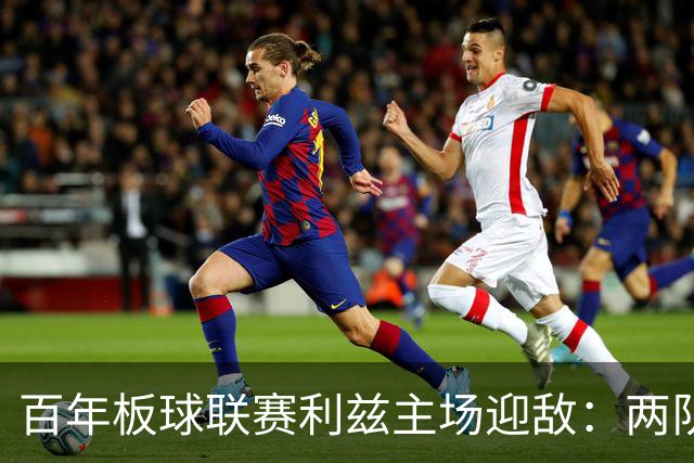 百年板球联赛利兹主场迎敌：两队首战皆墨，历史交锋4比1碾压成最大底气
