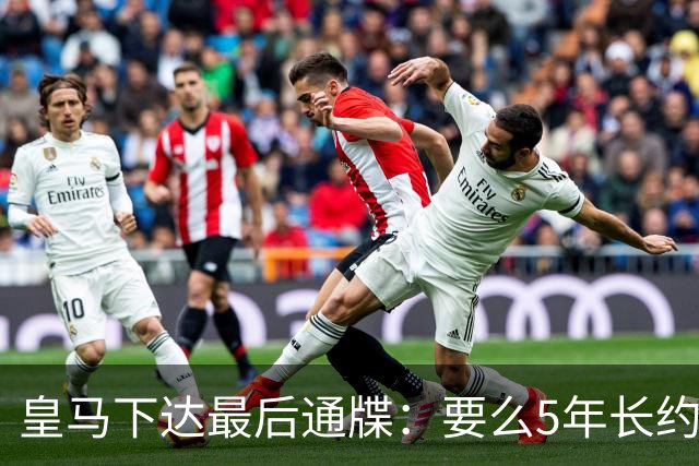 皇马下达最后通牒：要么5年长约留队，要么9000万欧元挂牌走人！