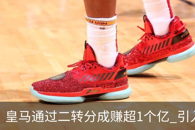 皇马通过二转分成赚超1个亿 引入4大国脚也才花7500万