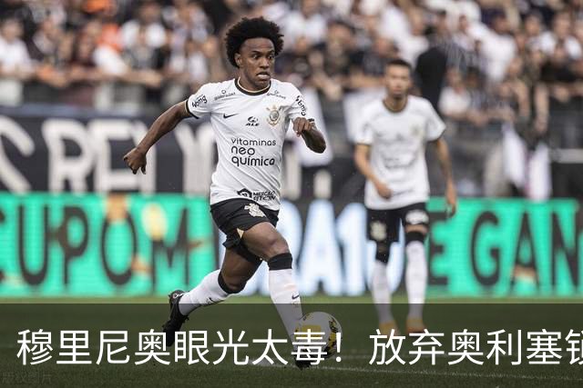穆里尼奥眼光太毒！放弃奥利塞锁定 19 岁超跑，再造皇马闪电双翼