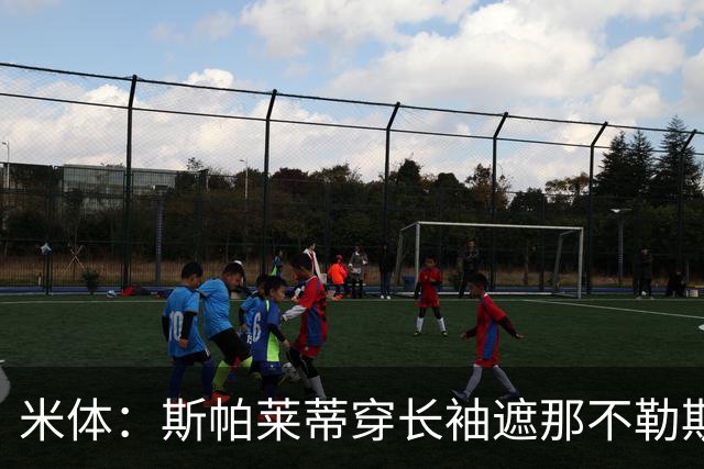 米体：斯帕莱蒂穿长袖遮那不勒斯夺冠文身