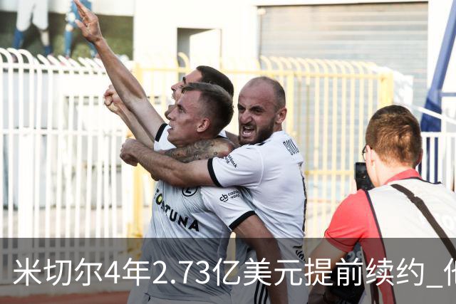 米切尔4年2.73亿美元提前续约 他欢迎詹姆斯重返骑士