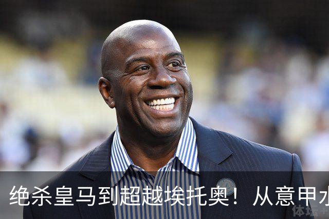 绝杀皇马到超越埃托奥！从意甲水货到西甲银靴，被低估的平民神锋