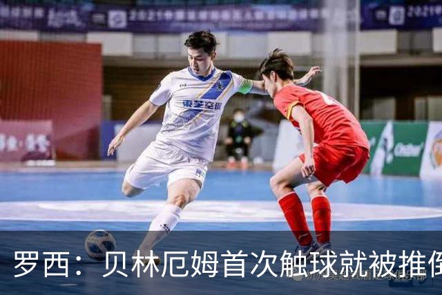罗西：贝林厄姆首次触球就被推倒，阿根廷的心理战影响了他的发挥