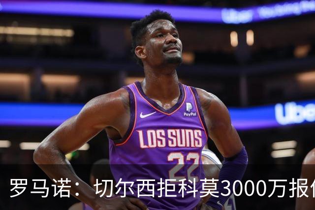 罗马诺：切尔西拒科莫3000万报价 要求更多才能带走查洛巴