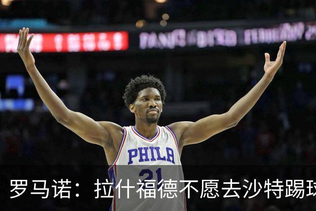 罗马诺：拉什福德不愿去沙特踢球！热刺有意引进，前提是降薪！