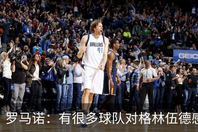 罗马诺：有很多球队对格林伍德感兴趣，罗马队想签下他面临竞争