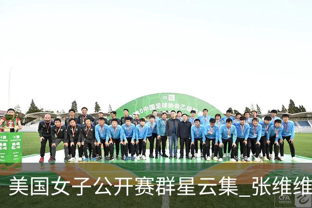 美国女子公开赛群星云集 张维维转变心态积极迎战