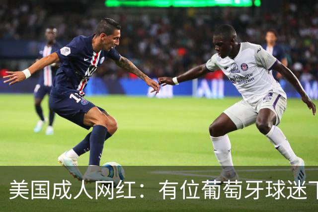 美国成人网红：有位葡萄牙球迷下单，让我去踩踏梅西的手办