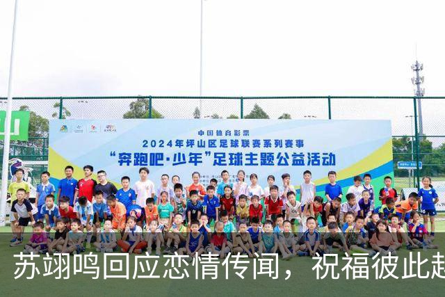 苏翊鸣回应恋情传闻，祝福彼此越来越好，4个月前官宣和朱易恋情