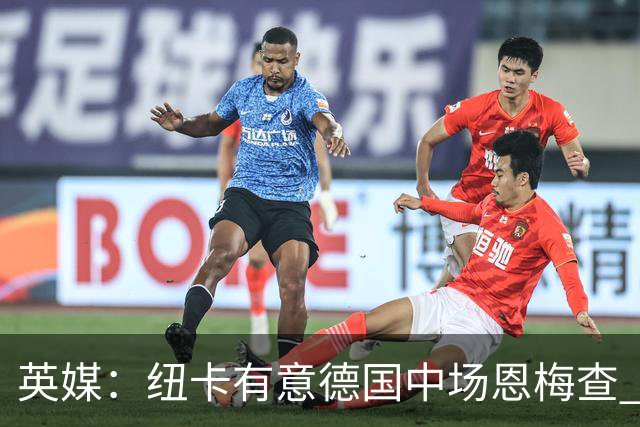 英媒：纽卡有意德国中场恩梅查 拒绝吉马良斯的任何报价