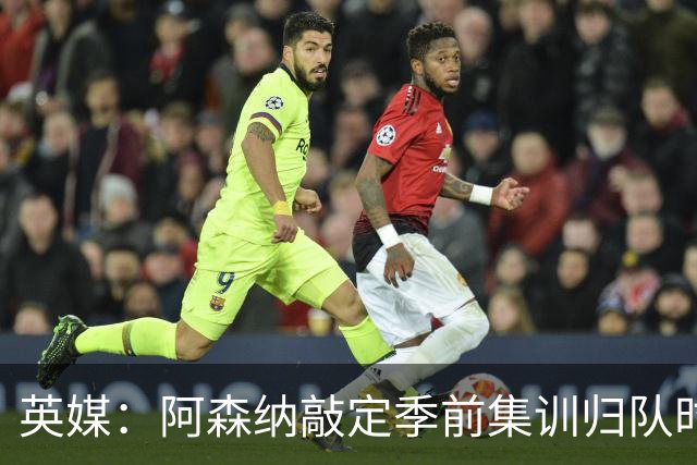 英媒：阿森纳敲定季前集训归队时间，将与贝蒂斯多特进行热身赛