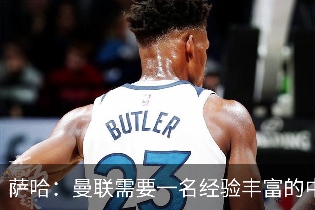 萨哈：曼联需要一名经验丰富的中场，吉马良斯非常适合