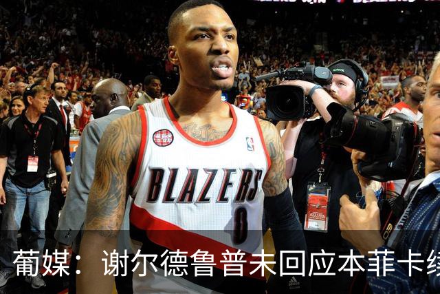 葡媒：谢尔德鲁普未回应本菲卡续约报价，球员希望今夏离队