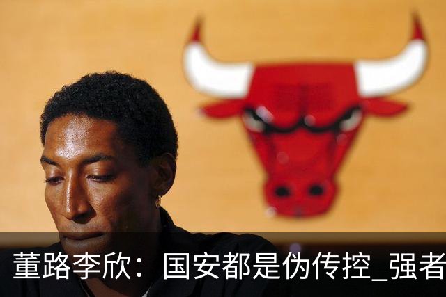 董路李欣：国安都是伪传控 强者才能“以我为主”