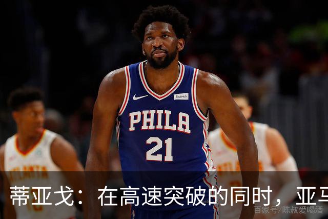 蒂亚戈：在高速突破的同时，亚马尔能做出以前大师那样的正确决策