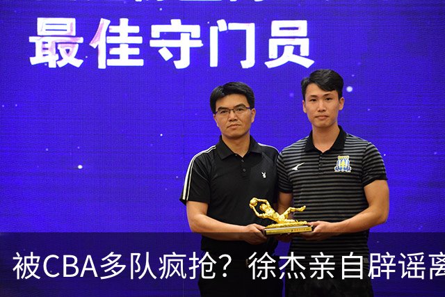 被CBA多队疯抢？徐杰亲自辟谣离队传闻，将留守广东男篮！