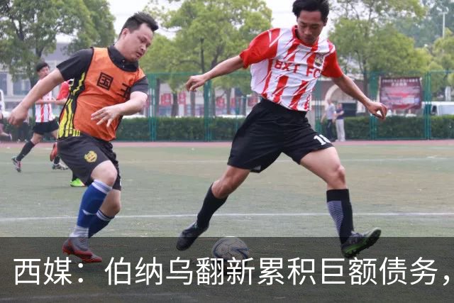 西媒：伯纳乌翻新累积巨额债务，已威胁到皇马的财务可持续性