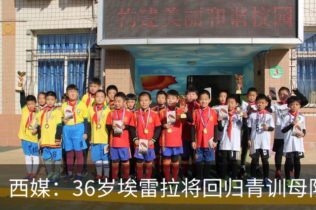西媒：36岁埃雷拉将回归青训母队萨拉戈萨，周四体检+签约1年