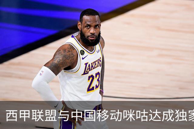 西甲联盟与中国移动咪咕达成独家新媒体合作