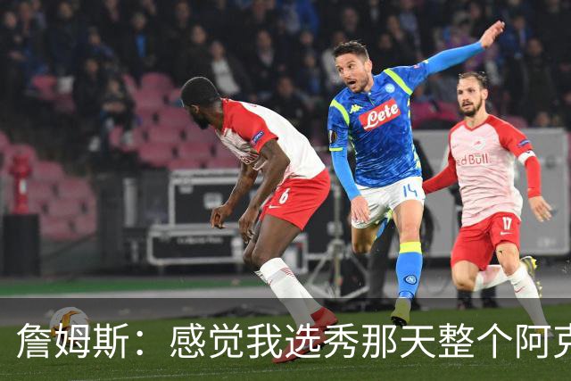 詹姆斯：感觉我选秀那天整个阿克伦的人都来了纽约 想起来就头疼