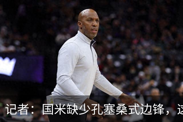 记者：国米缺少孔塞桑式边锋，这样的球员一替补上场就有作用