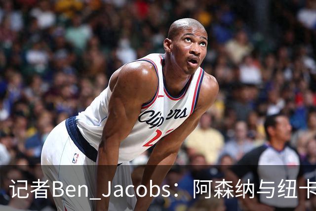 记者Ben Jacobs：阿森纳与纽卡深入谈判，吉马良斯转会费或超7500万镑