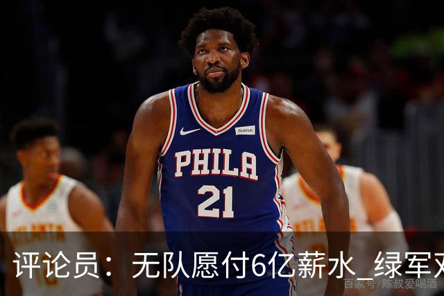 评论员：无队愿付6亿薪水 绿军双探花分道扬镳只是时间问题