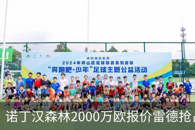 诺丁汉森林2000万欧报价雷德抢占先机，曼联再不动手就晚了