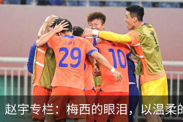 赵宇专栏：梅西的眼泪，以温柔的方式与这个时代告别