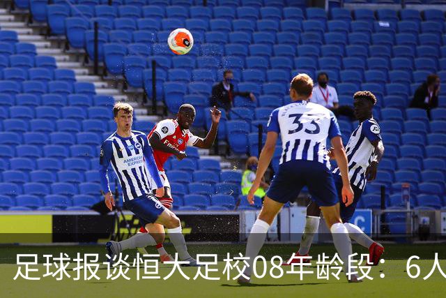 足球报谈恒大足校08年龄段：6人效力中超，多人选择留守冲击中乙