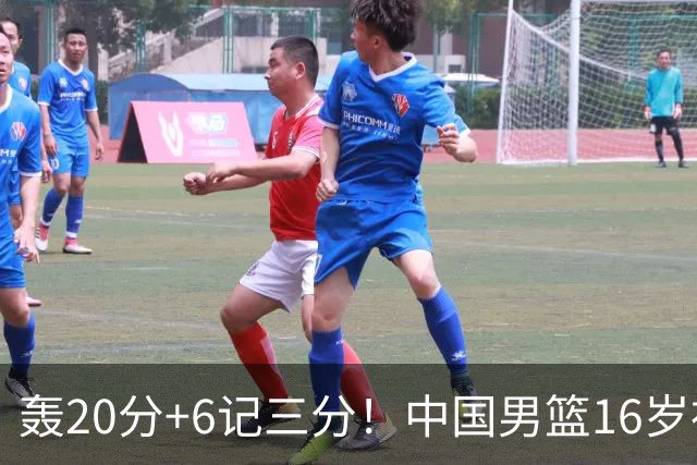 轰20分+6记三分！中国男篮16岁神射手崛起：国产库里闪耀世少赛
