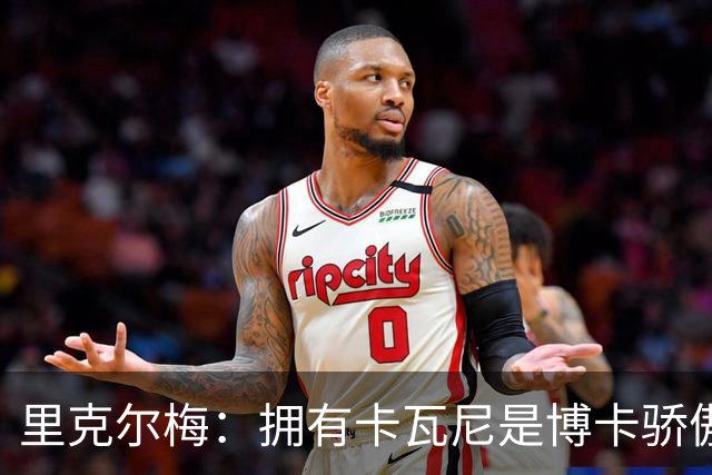 里克尔梅：拥有卡瓦尼是博卡骄傲 斯卡洛尼是史上最好的教练之一