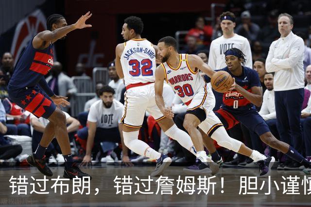 错过布朗，错过詹姆斯！胆小谨慎没魄力，白白浪费库里最后的巅峰