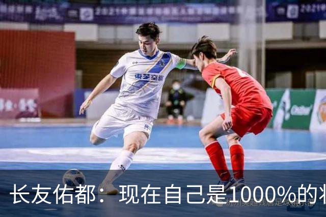 长友佑都：现在自己是1000%的状态 如果进入决赛希望和法国交手