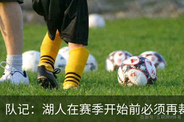 队记：湖人在赛季开始前必须再裁1人 可能是范德彪&克内克特&哈迪