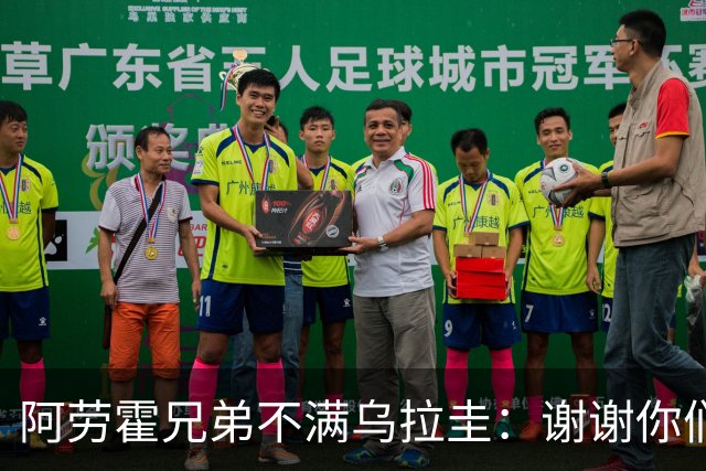 阿劳霍兄弟不满乌拉圭：谢谢你们离世界杯只有几天时把球员弄伤
