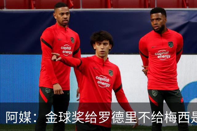 阿媒：金球奖给罗德里不给梅西是种耻辱，足球靠进球赢而不是传球