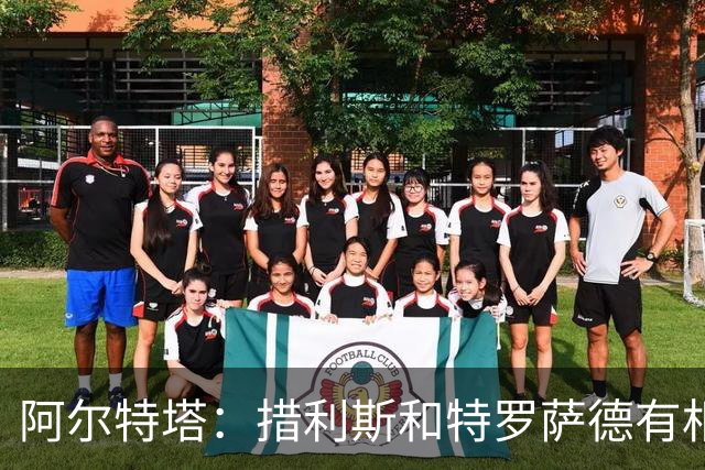 阿尔特塔：措利斯和特罗萨德有相似之处 夺冠后感到肩上责任更重
