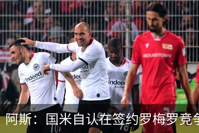 阿斯：国米自认在签约罗梅罗竞争中领先，马竞渴望后来居上