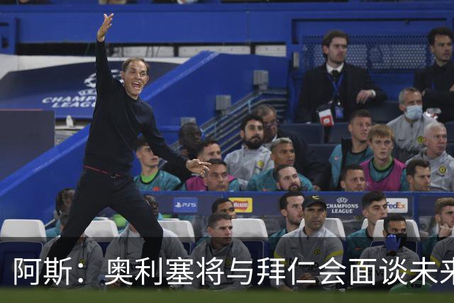 阿斯：奥利塞将与拜仁会面谈未来，他想提高队内地位和涨薪