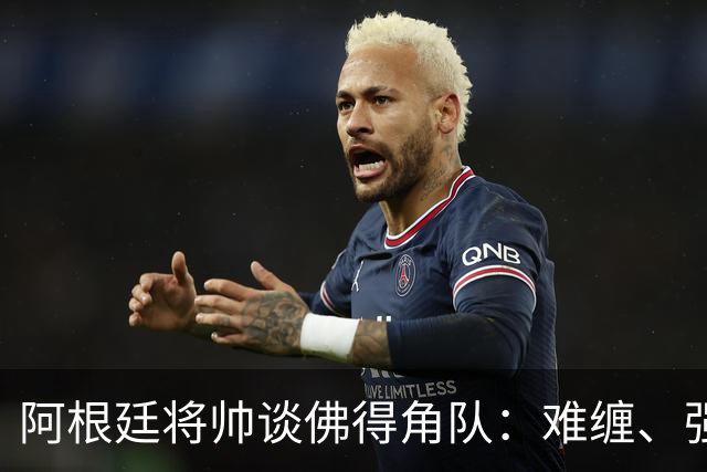 阿根廷将帅谈佛得角队：难缠、强大……