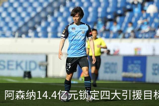 阿森纳14.4亿元锁定四大引援目标，免签西甲铁卫堪称神操作
