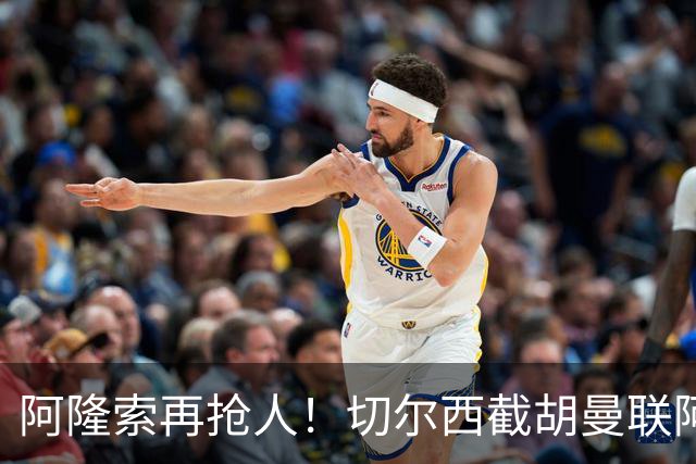 阿隆索再抢人！切尔西截胡曼联阿森纳！5100 万砸世界杯顶级中场